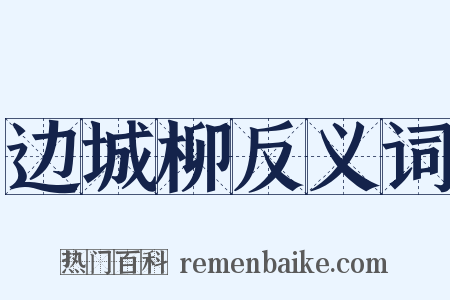 边城柳反义词是什么意思的图片